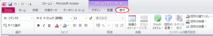 Access2010の［フォームデザインツール］の［書式］タブ
