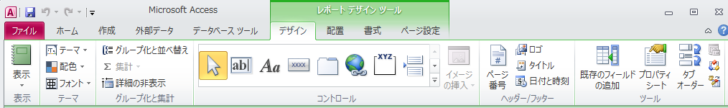 Access2010の［レポートデザインツール］