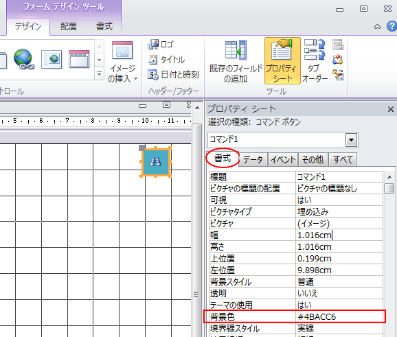 デザインビューに 書式 タブが追加 コマンドボタンの背景色の設定も Access 2010 初心者のためのoffice講座