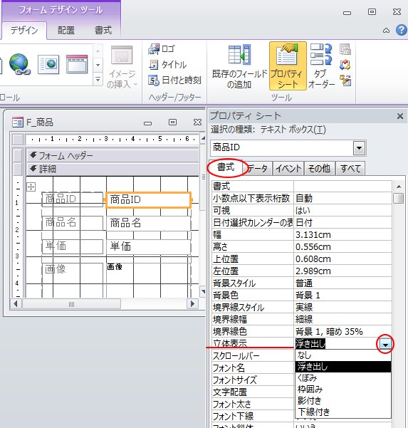 デザインビューに 書式 タブが追加 コマンドボタンの背景色の設定も Access 2010 初心者のためのoffice講座