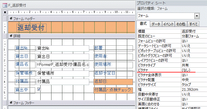 フォームやレポートの背景に画像を設定するには  Access 2010 