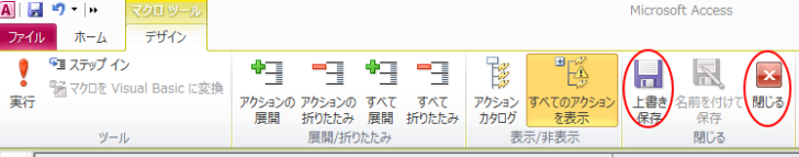 マクロツールの［上書き保存］と［閉じる］ボタン