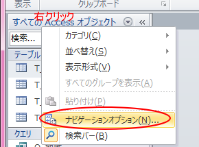 検索バーとナビゲーションオプションの表示 Access 10 初心者のためのoffice講座