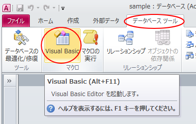 ［データベースツール］タブの［Visual Basic］