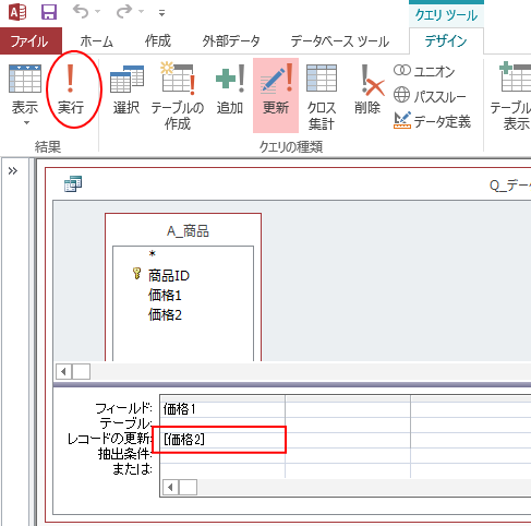 別のテーブルや別フィールドのデータをコピーする 更新クエリ Access 2013 初心者のためのoffice講座