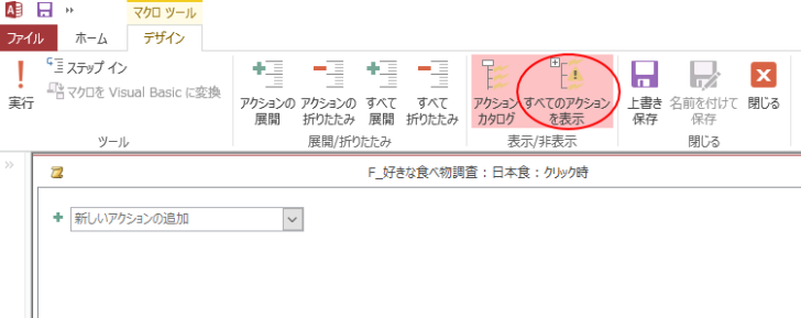 ［デザイン］タブの［表示/非表示］グループの［すべてのアクションを表示］