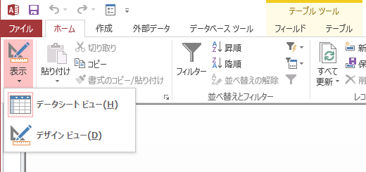 Access2013のビューの選択