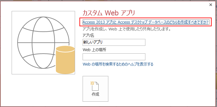 Access2013の［カスタムWebアプリ］