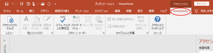 PowerPointの［Accessibilty］タブ