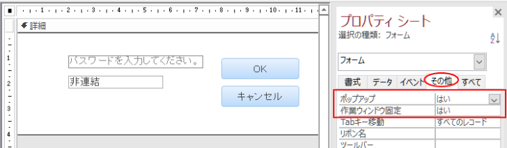 フォームのプロパティの［ポップアップ］と［作業ウィンドウの固定］