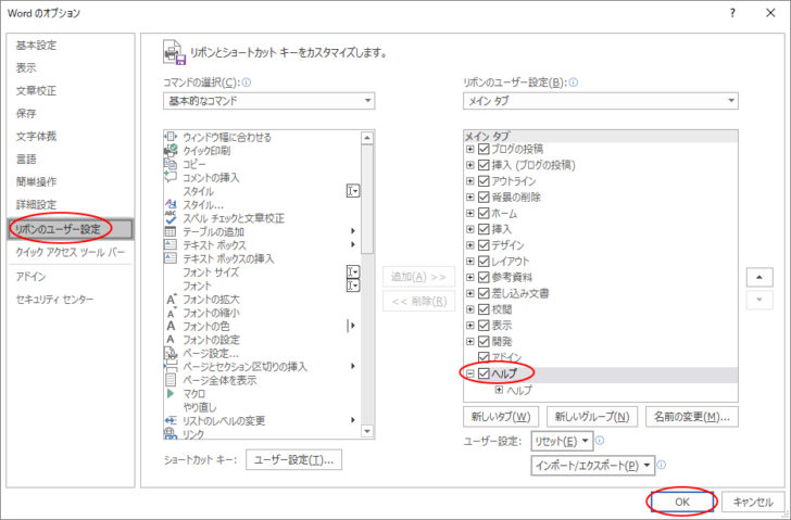 Wordのオプションの［リボンのユーザー設定］