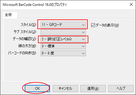［Microsoft BarCode Control 16.0 オブジェクトのプロパティ］ダイアログボックスでスタイルの変更