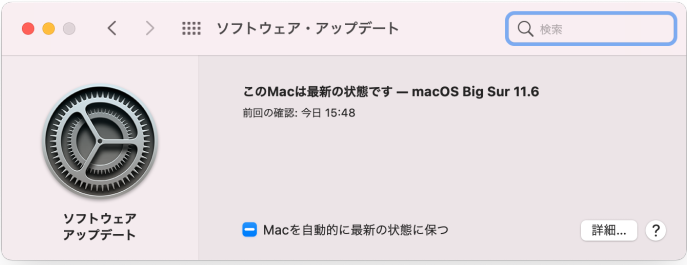 macOS Big Sur［ソフトウェア・アップデート］