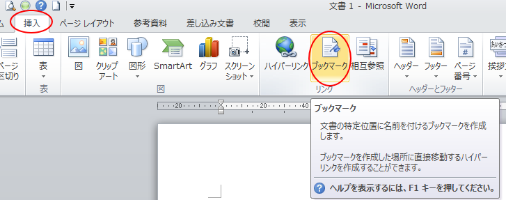 ［挿入］タブの［ブックマーク］