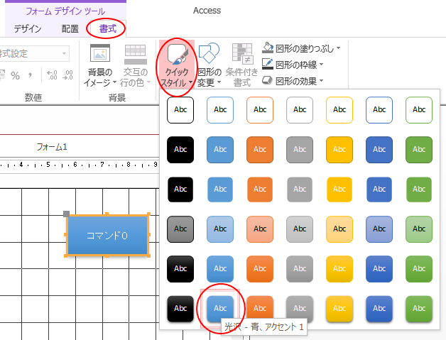 コマンドボタンのスタイル変更 Access 13 初心者のためのoffice講座