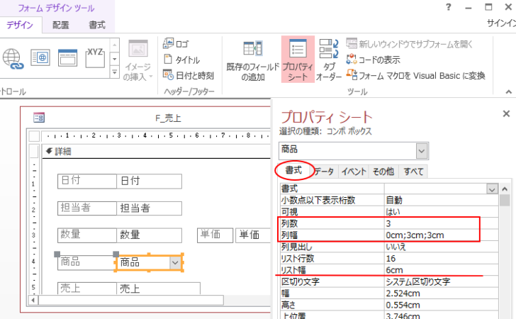 商品コンボボックスのプロパティ［書式］タブ