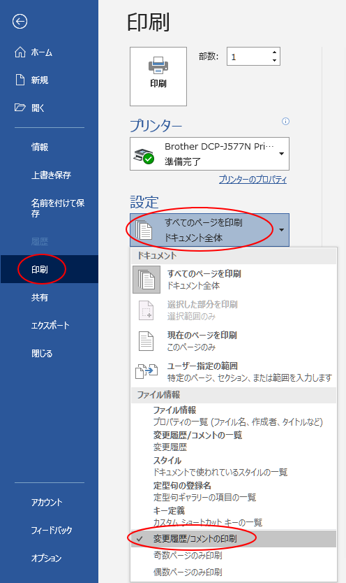 ［すべてのページを印刷］から［変更履歴/コメントの印刷］をオフ