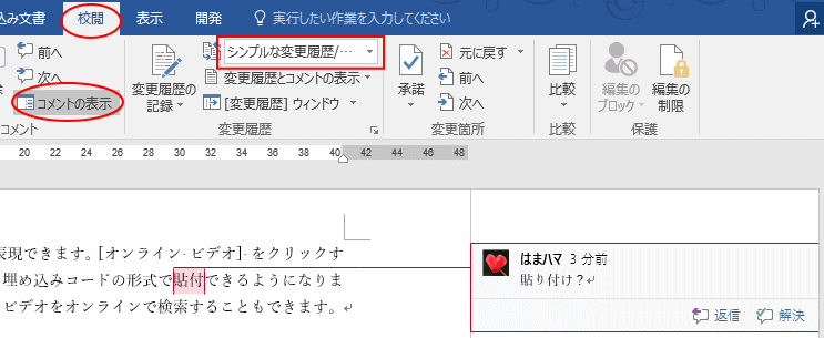 コメントの挿入と使い方 返信 と 解決 ボタンでより便利に Word 16 初心者のためのoffice講座