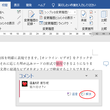 コメントの挿入と使い方 返信 と 解決 ボタンでより便利に Word 16 初心者のためのoffice講座