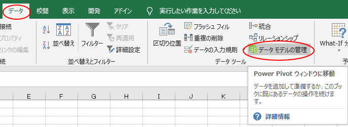 Excel2016［データ］タブの［データモデルの管理］