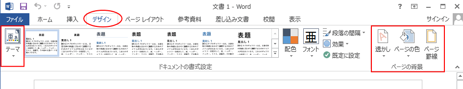 Word2013の［デザイン］タブ