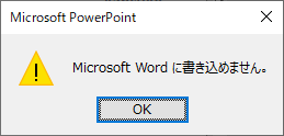 ［Microsoft Wordに書き込めません］のメッセージウィンドウ