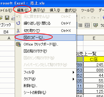 Excel2003の［編集］メニューの［図のコピー］