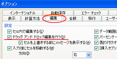 ［オプション］ダイアログボックスの［編集］タブの［ドラッグ アンド ドロップ編集を行う］