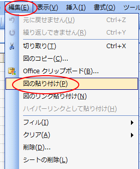 Excel2003［編集］メニューの［図の貼り付け］