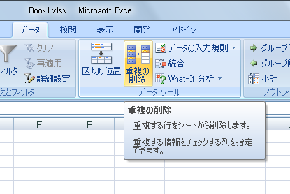 Excel2007の［重複の削除］