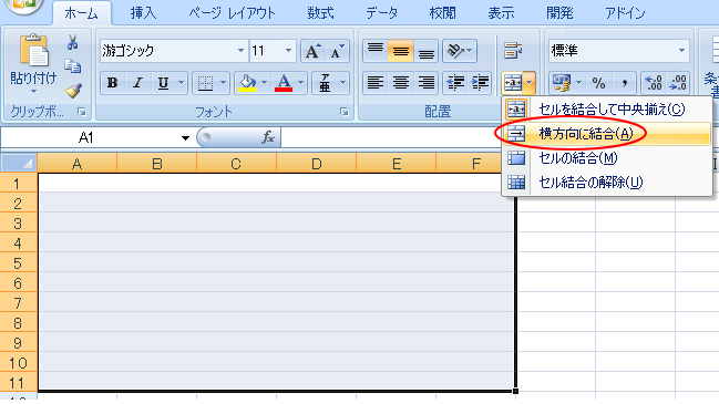 Excel2007で［横方向に結合］を行った後のセル