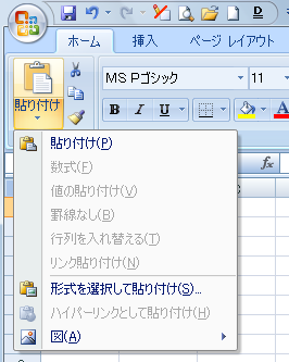 Excel2007でテキストファイルをコピーした後の［貼り付け］の▼ボタンをクリックした時のメニュー