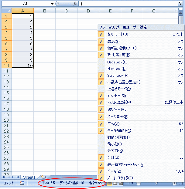 Excel2007のステータスバーのユーザー設定