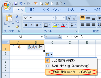 Excel2007の貼り付け後の［貼り付けのオプション］-［更新可能なWebクエリの作成］