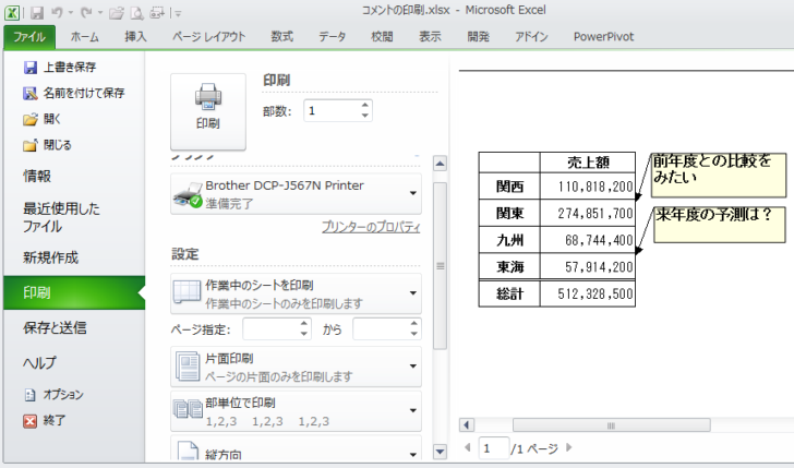 印刷プレビューでコメントが表示されていることを確認