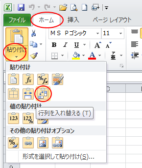 Excel2010の貼り付けオプション［行列を入れ替える］
