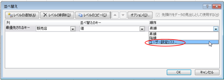 Excel2010［並べ替え］ダイアログボックス-［ユーザー設定リスト］で並べ替え