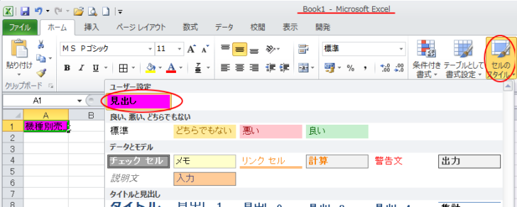 ［ユーザー設定］にスタイルがコピーされた［セルのスタイル］