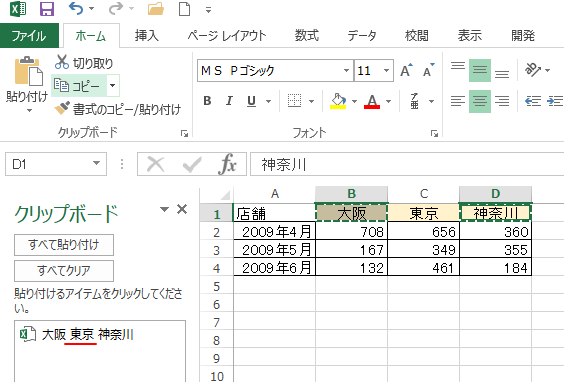 ［Ctrl］キーで離れたのセルをコピーした場合のクリップボードのアイテム