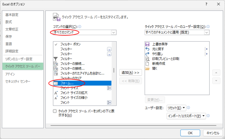 ［Excelのオプション］の［クイックアクセスツールバー］