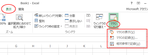 ［表示］タブのマクロコマンド