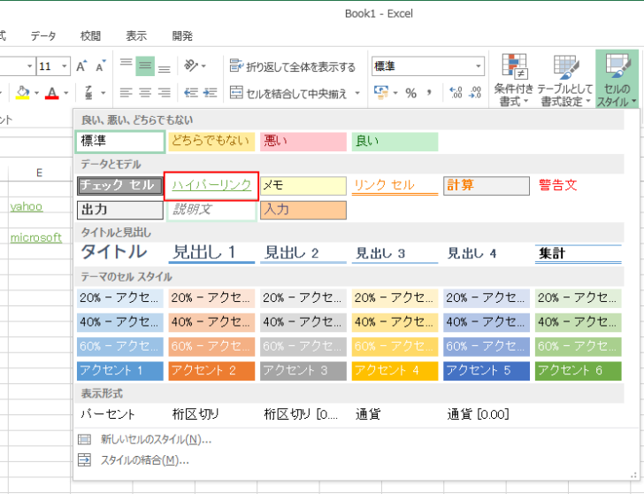 セルのスタイルとハイパーリンクのセル