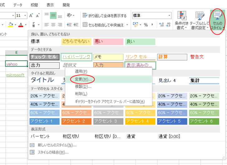 ［セルのスタイル］の［表示済みハイパーリンク］のスタイル