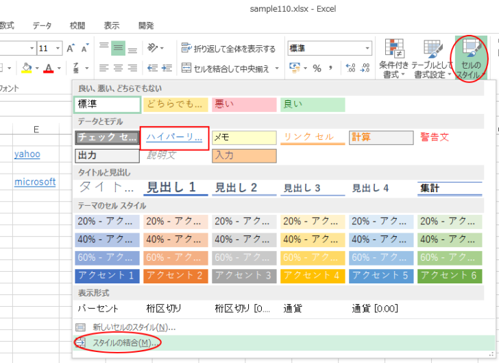 ［セルのスタイル］の［スタイルの結合］