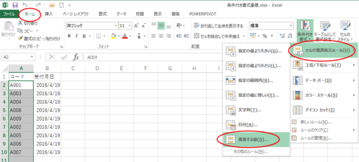 ［条件付き書式］から［セルの強調表示ルール］-［重複する値］