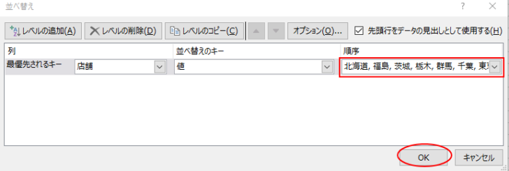 ［並べ替え］ダイアログボックスの［順序］にリストが表示