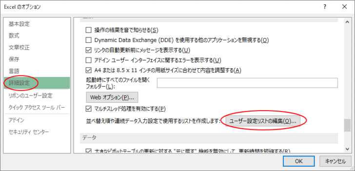 ［Exelのオプション］の［詳細設定］にある［ユーザー設定リストの編集］