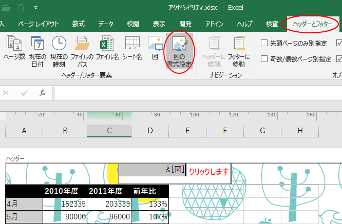 ［ヘッダーとフッター］タブの［ヘッダー/フッター要素］グループにある［図の書式設定］