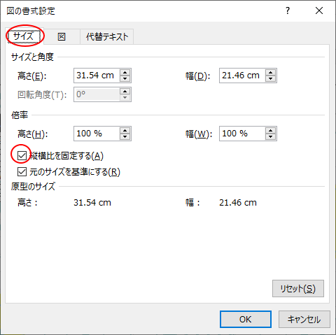 ［図の書式設定］ダイアログボックスの［サイズ］タブ