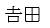 田